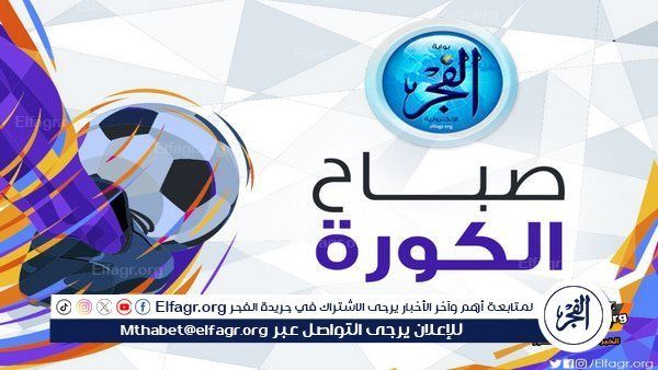صباح الكورة.. تعديل موعد مباراة الاهلي وكهرباء الاسماعيلية وفليك يتوقع تتويج يامال بالكرة الذهبية