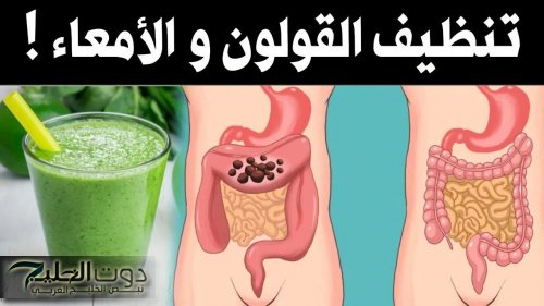 طلع معجزة مشروب طبيعي لتنظيف القولون.. حل سحري للتخلص من الانتفاخ وغازات البطن