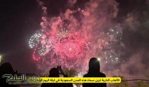 الألعاب النارية تزين سماء هذه المدن السعودية في ليلة اليوم الوطني 95
