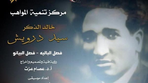 بمناسبة ذكرى رحيل خالد الذكر: تابلوهات إستعراضية لمواهب البالية والبيانو على مؤلفات سيد درويش بأوبرا الإسكندرية