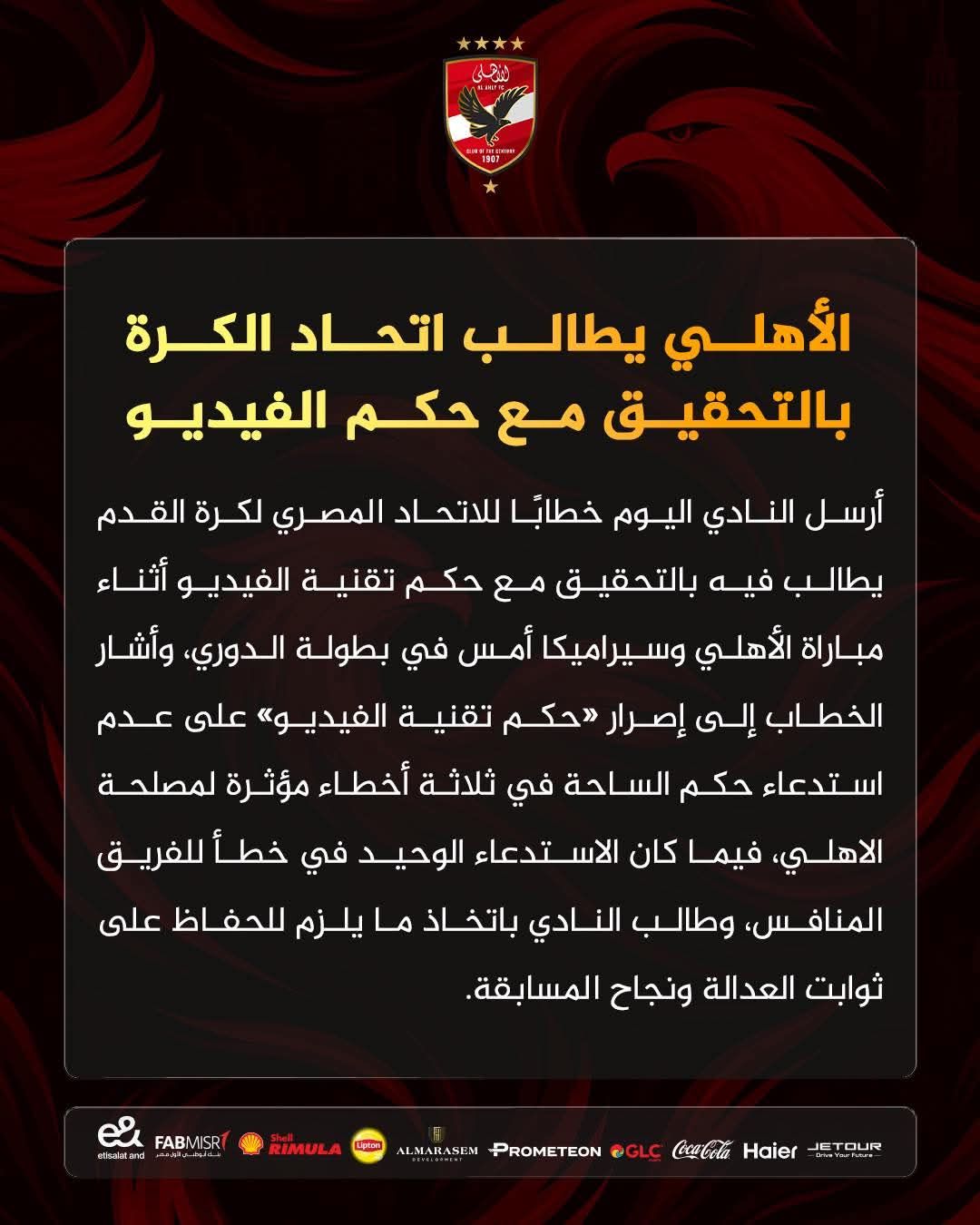 رسميا.. الأهلي يطالب اتحاد الكورة بالتحقيق مع طارق مجدي حكم الفيديو في مباراة سيراميكا بعد الأخطاء المعتمدة ضد الفريق