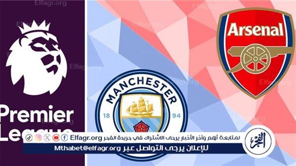 مجانا ودون اشتراك.. شاهد مباراة مانشستر سيتي أرسنال اليوم دون تقطيع بث مباشر - الدوري الإنجليزي 2025-2026