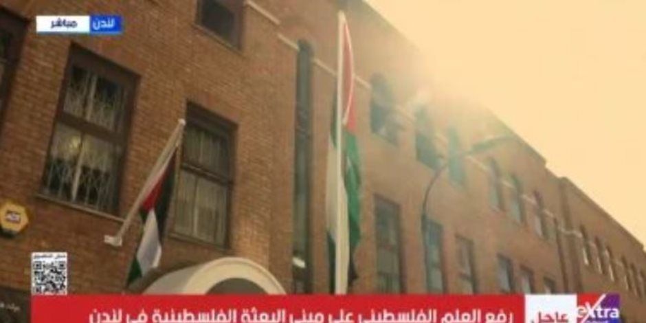 رفع العلم الفلسطيني على مبنى البعثة الفلسطينية في لندن