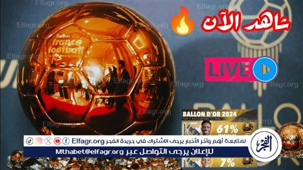 عاجل ـ من يفوز بالكرة الذهبية؟ شاهد البث المباشر للحفل لحظة بلحظة.. هل ينتصر محمد صلاح