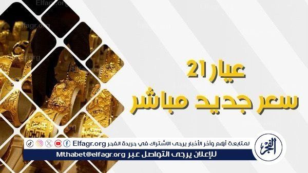 عاجل- عيار 21 يسجل 5020 جنيهًا للجرام.. الذهب يواصل قفزاته التاريخية في الأسواق