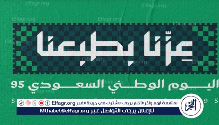المملكة العربية تحتفل الآن.. ما هو شعار اليوم الوطني 2025/1447؟