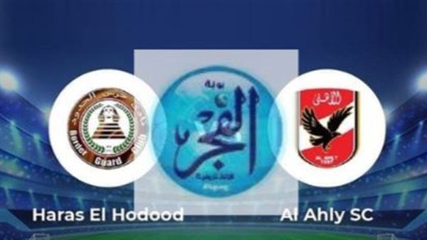 عاجل - بث مباشر مباراة الأهلي وحرس الحدود اليوم في الدوري المصري 2025-2026