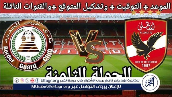 بث مباشر مباراة الأهلي وحرس الحدود اليوم في الدوري المصري 2025.. الموعد والقنوات الناقلة والتشكيل المتوقع