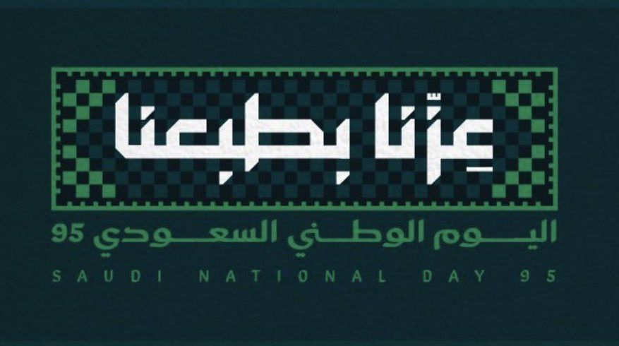 العلم والشعار.. اتحاد الأصالة والحضارة في اليوم الوطني السعودي 95