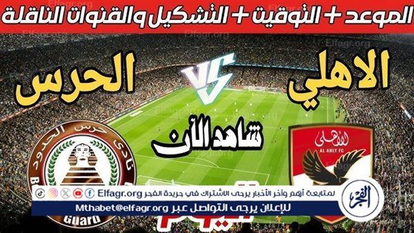 شاهد بالبث المباشر الأهلي اليوم.. مشاهدة الأهلي × حرس الحدود بث مباشر دون "تشفير" | الدوري المصري الممتاز 2025-2026