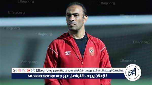 أحمد أبو مسلم: أوضة لبس الأهلي افتقدت لسيد عبد الحفيظ.. ومفيش حد يلوي دراع النادي