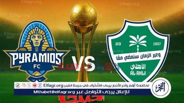 موعد مباراة بيراميدز والأهلي السعودي اليوم.. القنوات الناقلة لمباراة كأس إنتركونتيننتال 2025-2026