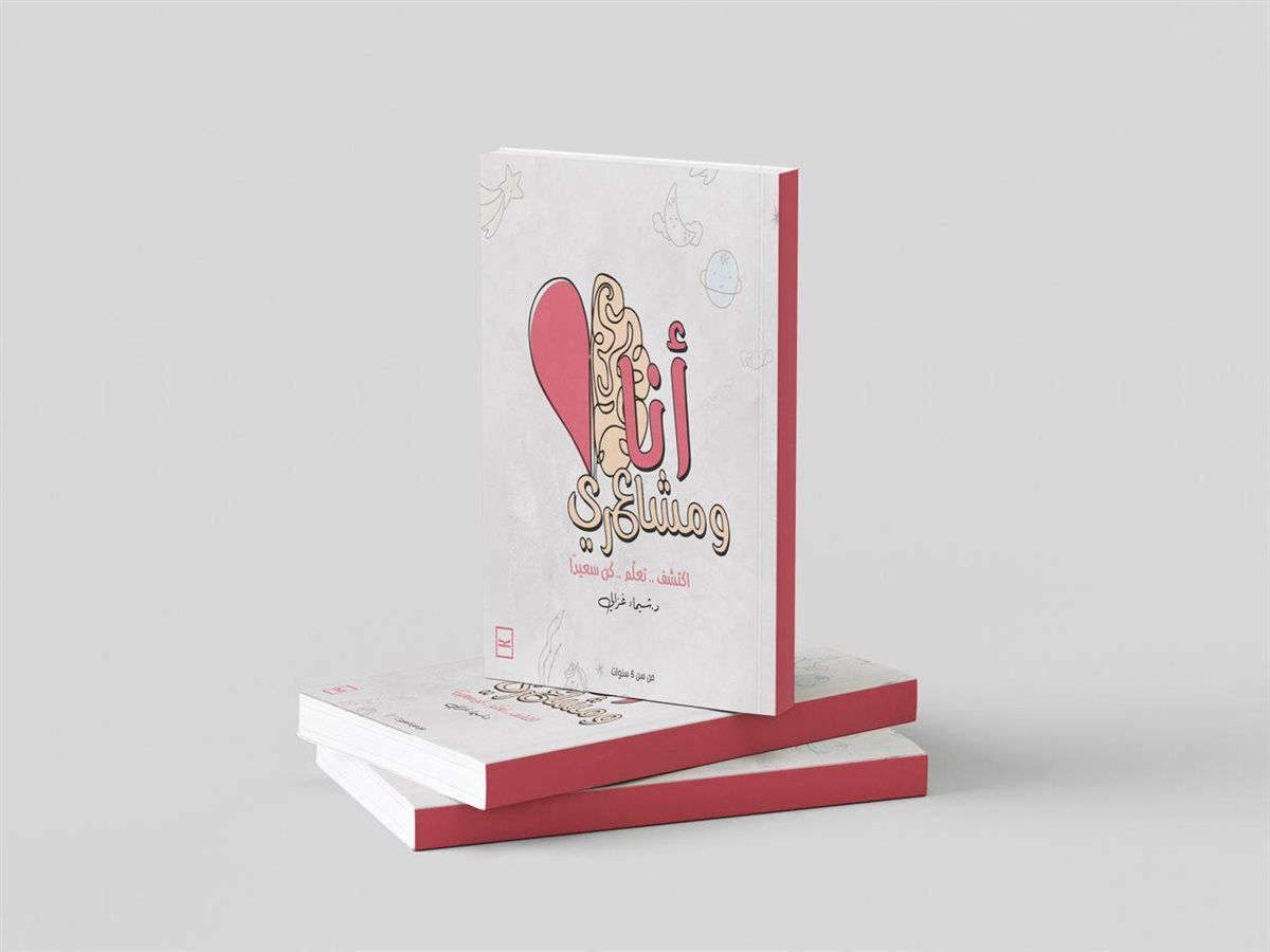 “أنا ومشاعري”.. كتيب يفتح حوارًا مبكرًا مع الأطفال حول عالم العاطفة