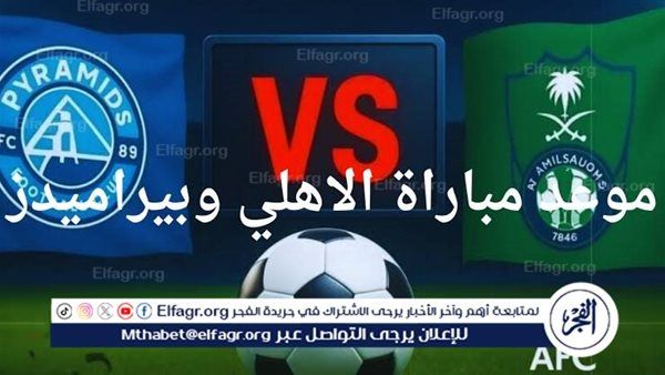 مجانا ودون اشتراك.. شاهد مباراة الأهلي السعودي بيراميدز اليوم دون تقطيع بث مباشر - كأس إنتركونتيننتال 2025-2026