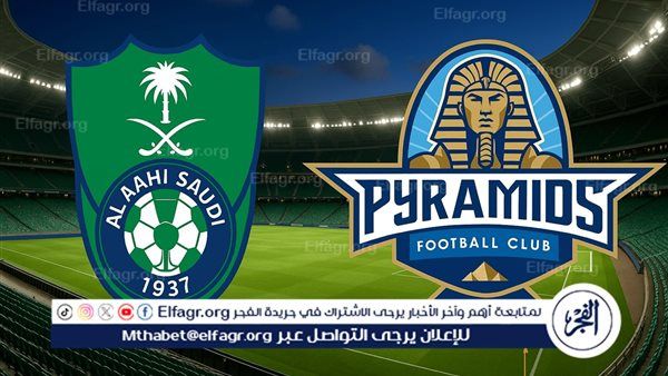 يلا كورة لايف.. مشاهدة مباراة بيراميدز ضد الأهلي السعودي مباشر دون تقطيع | كأس إنتركونتيننتال 2025-2026