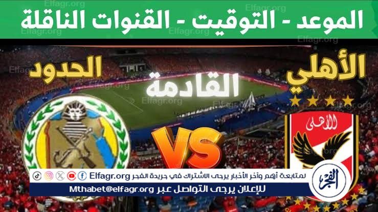 "جاري الآن" مجاني وبث مباشر.. شاهد مباراة الأهلي وحرس الحدود اليوم في الدوري المصري 2025