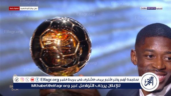 عاجل- الفــــــــــــتى الذهبي عثمان ديمبيلي يحصل على جائزة الكرة الذهبية