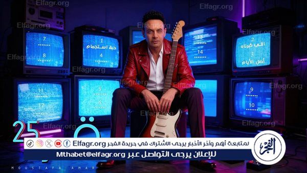 مصطفى قمر يشوق جمهوره ببوستر ألبومه "قمر 25" ويكشف عن تفاصيله