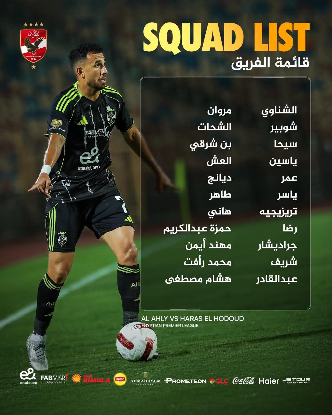 الدوري المصري الممتاز | قائمة الأهلي لمواجهة حرس الحدود.. ظهور أحمد عبد القادر لأول مرة وغياب بن رمضان