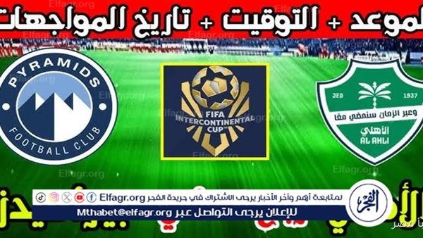 يلا شوت بث مباشر.. مشاهدة الأهلي السعودي × بيراميدز Twitter بث مباشر دون "تشفير أو فلوس" | كأس إنتركونتيننتال 2025-2026