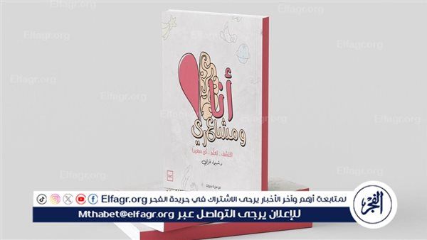 “أنا ومشاعري”.. كتيب يفتح حوارًا مبكرًا مع الأطفال حول عالم العاطفة
