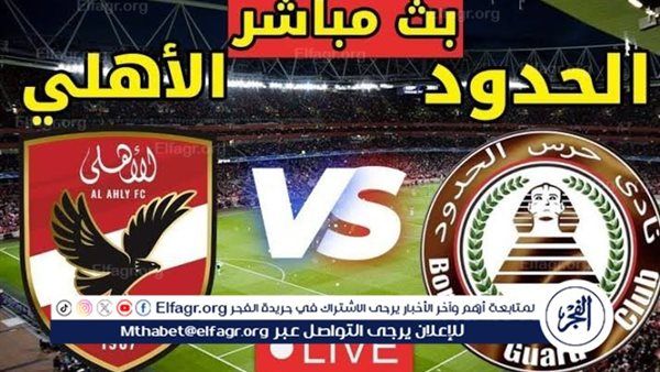 الآن| ⚽ بث مباشر يلا شوت مشاهدة مباراة الأهلي وحرس الحدود 2025 Al Ahly vs Haras El Hodood