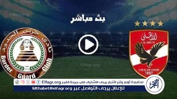 يلا شوت أون سبورت LIVE.. مشاهدة مباراة الأهلي حرس الحدود بث مباشر جودة عالية اليوم في الدوري المصري الممتاز 2025-2026