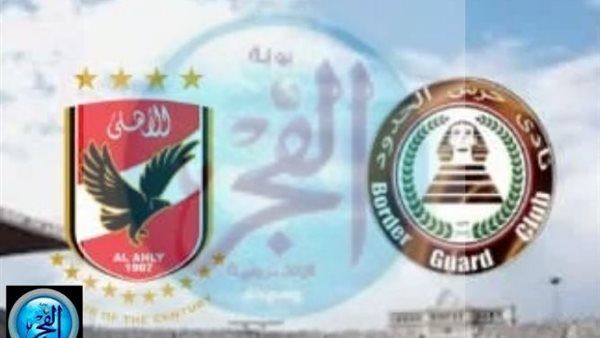 "جاري الآن" مجاني وبث مباشر.. شاهد مباراة الأهلي وحرس الحدود اليوم في الدوري المصري 2025