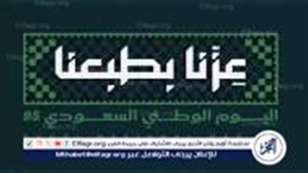 “عزنا بطبعنا”.. شعار اليوم الوطني السعودي 2025 يجسد الأصالة والفخر الوطني