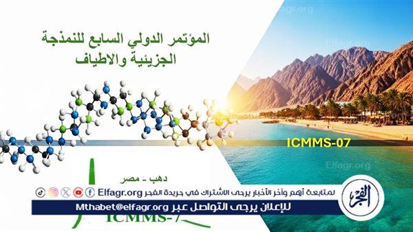 ختام فعاليات المؤتمر الدولي السابع للنمذجة الجزيئية والأطياف بمدينة دهب