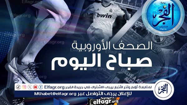 الصحف الأوروبية صباح اليوم│آرسنال يضع عينه على كوبو... ومصير فينيسيوس يثير اهتمام "المدفعجية" والريدز