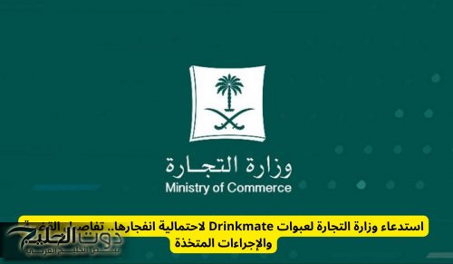 استدعاء وزارة التجارة لعبوات Drinkmate لاحتمالية انفجارها.. تفاصيل القضية والإجراءات المتخذة