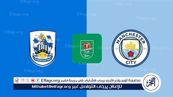 يلا كورة لايف.. مشاهدة مباراة مانشستر سيتي ضد هدرسفيلد تاون مباشر دون تقطيع | كأس الرابطة الإنجليزية 2025-2026