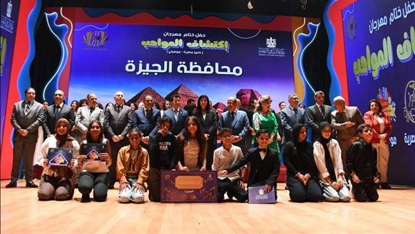 بمشاركة 43 ألف متسابق..محافظ الجيزة يشارك في حفل ختام مهرجان "اكتشاف المواهب"