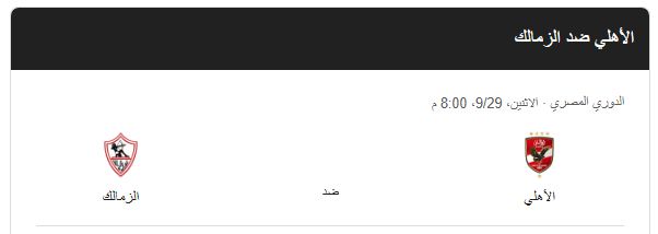 عاجل - الكلاسيكو المصري.. تعرف على موعد مباراة الأهلي والزمالك