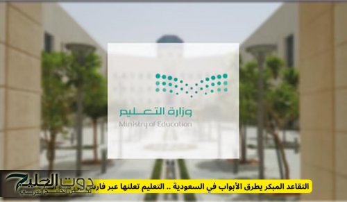 التقاعد المبكر يطرق الأبواب في السعودية .. التعليم تعلنها عبر فارس في هذه الفترة