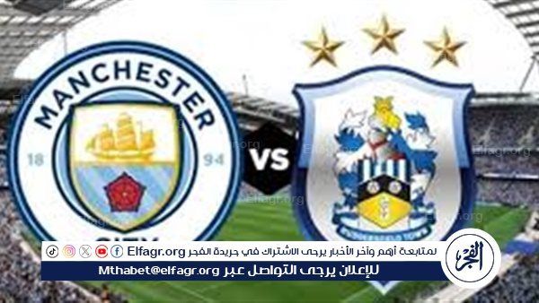 موعد مباراة مانشستر سيتي هدرسفيلد تاون اليوم في كأس الرابطة الإنجليزية 2025-2026