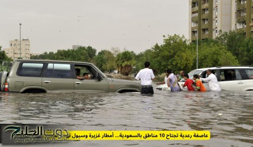 عاصفة رعدية تجتاح 10 مناطق بالسعودية... أمطار غزيرة وسيول تهدد الجميع