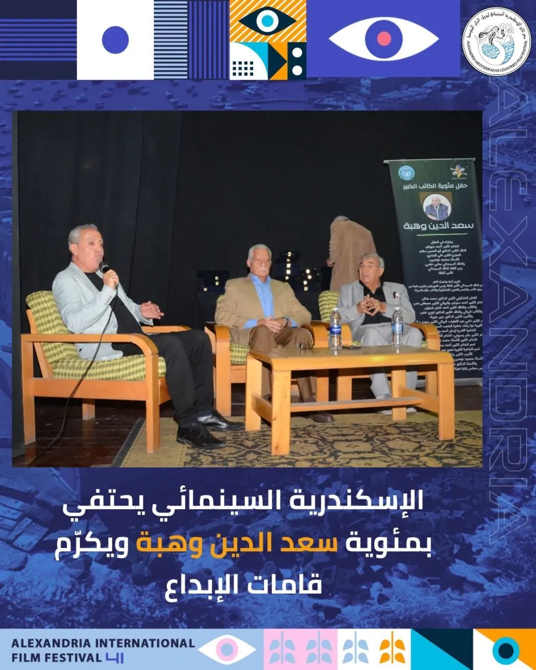 مهرجان الإسكندرية السينمائي يحتفي بسعد الدين وهبة