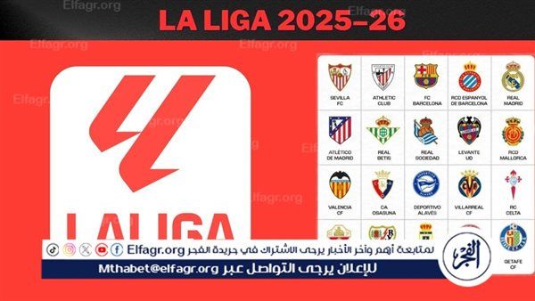 ترتيب الدوري الإسباني قبل مباريات اليوم الأربعاء