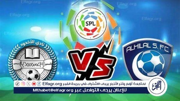 مباراة الهلال ضد الأخدود.. الزعيم يسعى للعودة إلى الانتصارات في دوري روشن 2025-2026