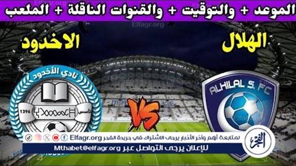يوتيوب دون تقطيع الآن.. مباراة الهلال الأخدود اليوم في دوري روشن السعودي 2025-2026