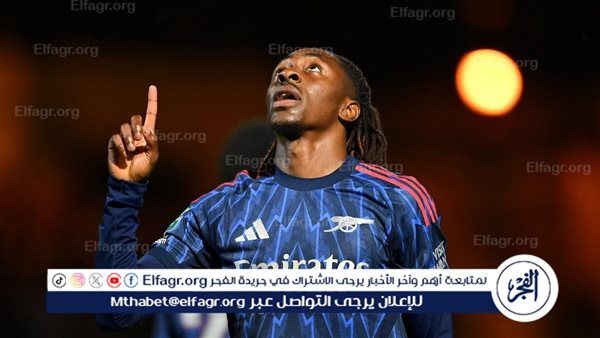 إيزي سعيد بأول أهدافه مع آرسنال ويشيد بعمق تشكيلة الفريق