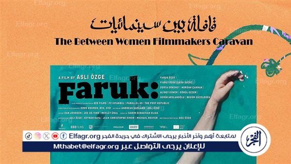 قافلة بين سينمائيات تعرض "فاروق" في زاوية السبت