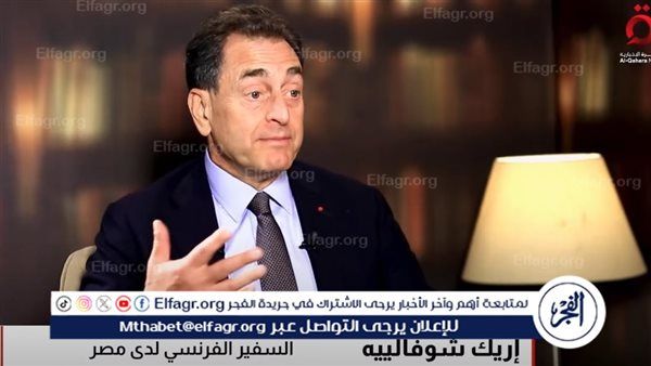 السفير الفرنسي لدى مصر يرد على تهديدات نتنياهو: "لسنا بلدا يمكن ترهيبه"