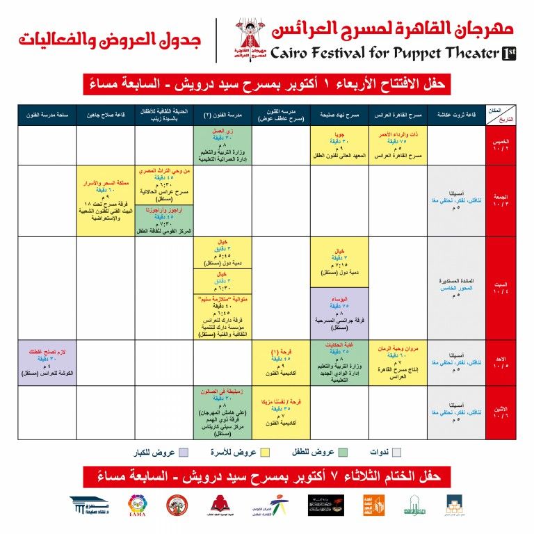«مهرجان العرائس» يكشف عن جدول الندوات والعروض لدورة جمال الموجي