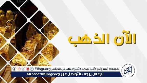 عاجل- ألحق.. أخطب الذهب ارتفع، من جديد وأسعار الأعيرة تواصل الصعود اليوم 25 سبتمبر 2025