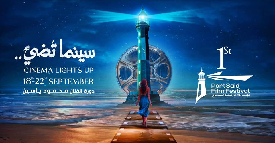 إيمان كمال تكتب:"بورسعيد السينمائي".. دورة تتجاوز التحديات وتمهد لانطلاقة مهرجان واعد على خريطة السينما