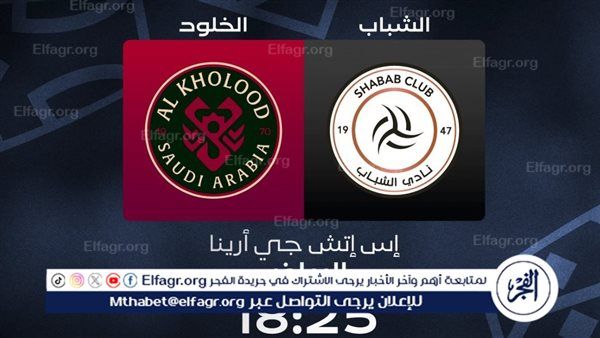 موعد مباراة الشباب ضد الخلود اليوم في دوري روشن والقنوات الناقلة