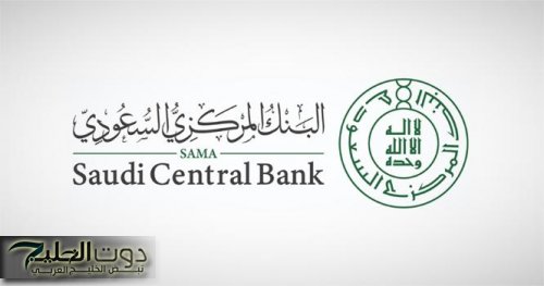 البنك المركزي السعودي يمنح ترخيصاً جديداً لشركة صرافة ليرتفع العدد إلى 66 مركزاً